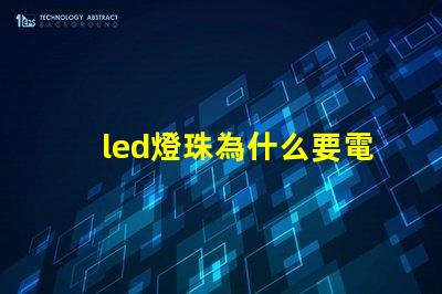 led燈珠為什么要電阻 led燈珠維修教程